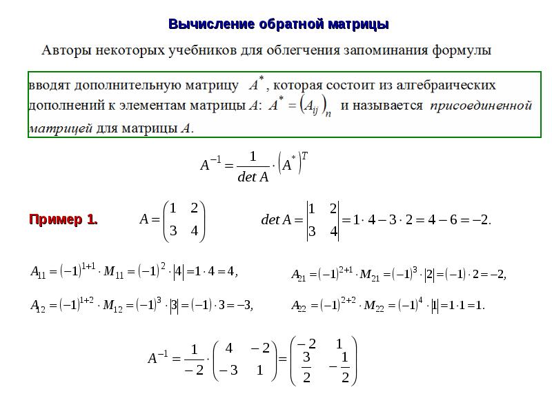 Вычислить элементы матрицы. Формула нахождения обратной матрицы. Обратная матрица определение и формула. Формула расчета обратной матрицы. Формула для вычисления обратной матрицы.