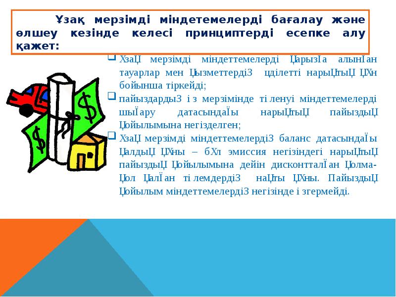 Конкурстық міндеттемелер презентация