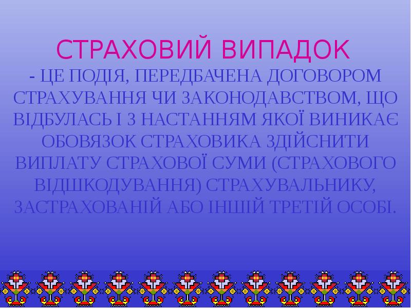 Випадок це