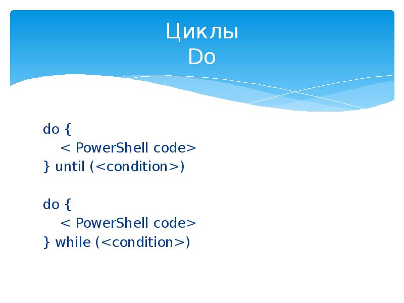 Powershell while. Powershell code. until какой кондишенел.