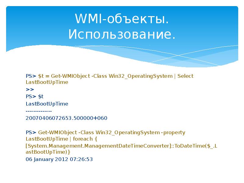 Get wmiobject class win32. POWERSHELL презентация. Использование p.s. это.