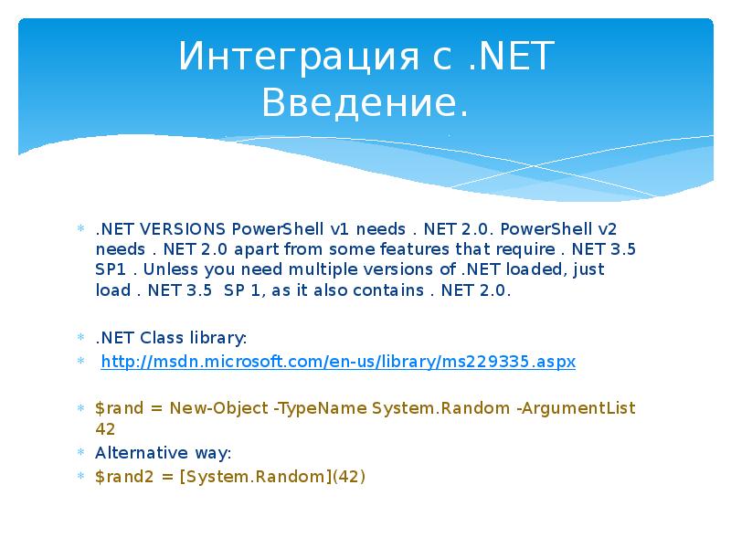 Net примеры. POWERSHELL презентация. .Net Versions. POWERSHELL V.2.