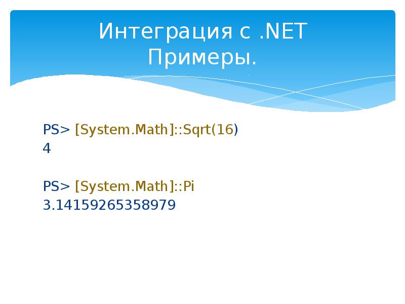 Пример net. .net пример. ps примеры. p.s. пример. system math.