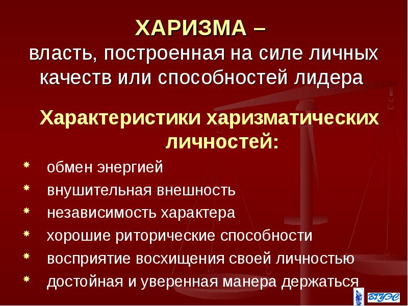 Что такое харизма презентация