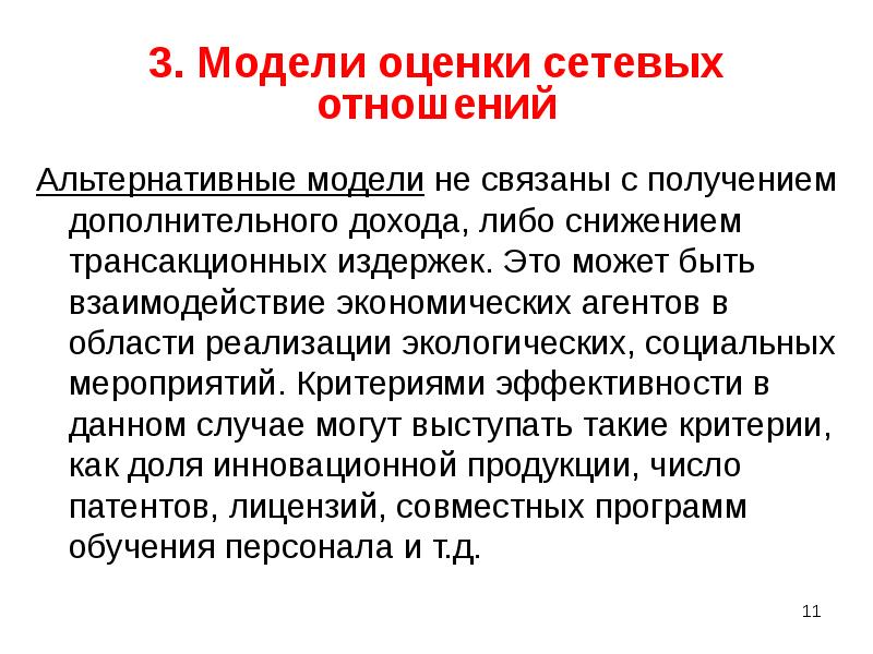 Оценка сети. Альтернативная модель. Альтернативные отношения. Сетевые отношения. Альтернативные взаимоотношения это.