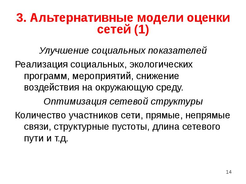 Оценка сетей. Альтернативная модель. Оценка сети. Альтернативные модели федераций. Прямая и косвенная оценка сетей.