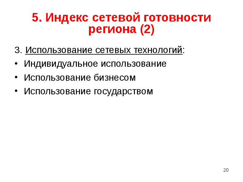 Институт сетевых технологий. Индекс сетевой готовности. Индекс сетевой готовности измеряется в. Индекс сетевой готовности простыми словами.