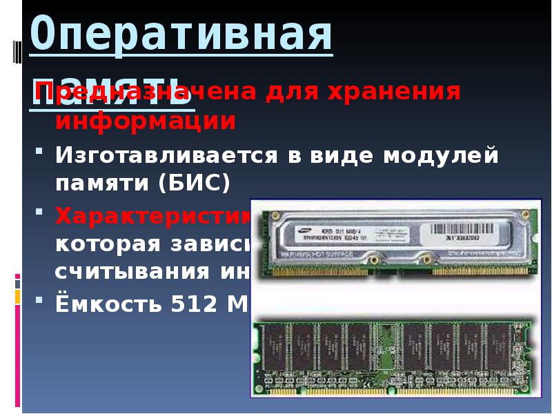 Оперативная память предназначена для. Архитектура оперативной памяти. Изготавливается в виде модулей памяти,. Бис памяти.