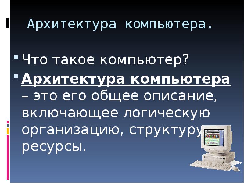 Архитектура компьютера