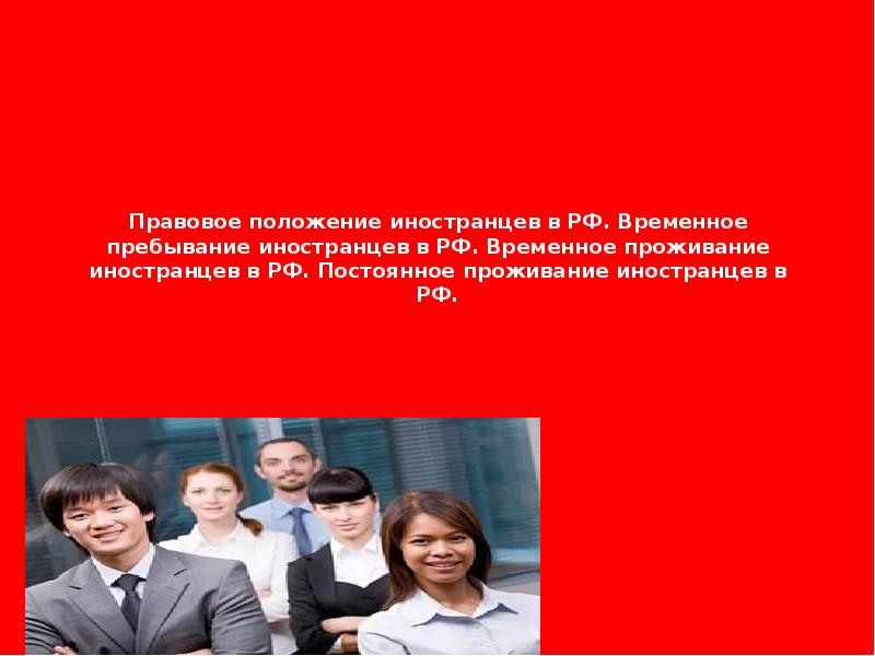 Правовое положение иностранцев. Иксанов и.с. правовое положение иностранцев // российский судья.