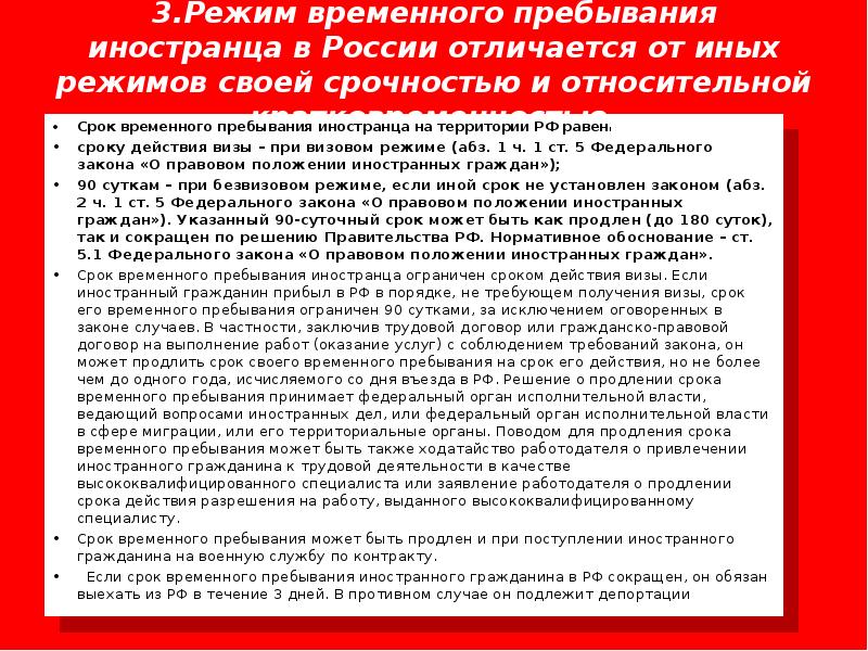 Пребывание иностранцев. Сроки пребывания иностранных граждан в РФ. Продление сроков пребывания иностранных граждан. Режимы пребывания иностранцев на территории РФ. Правовые режимы пребывания иностранных граждан в РФ.