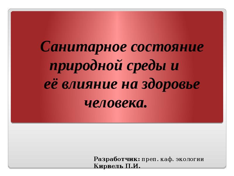 Состояние природной среды и жизнедеятельность человека обж 8 класс презентация