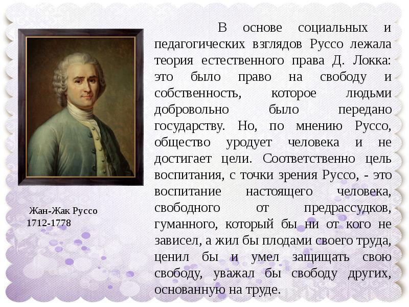 Педагогические взгляды руссо. Ж Ж Руссо педагогические идеи.