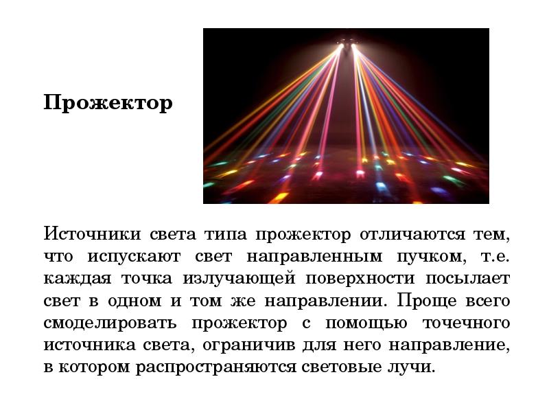 Прожектор Источники света типа прожектор отличаются тем, что испускают свет направленным