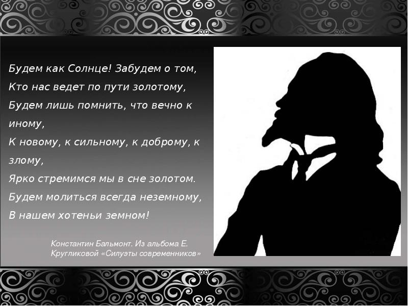 Будем как солнце забудем о том. Будем как солнце забудем о том. «будем как солнце» (1902). Кругликова силуэты современников. Будем как солнце забудем о том.