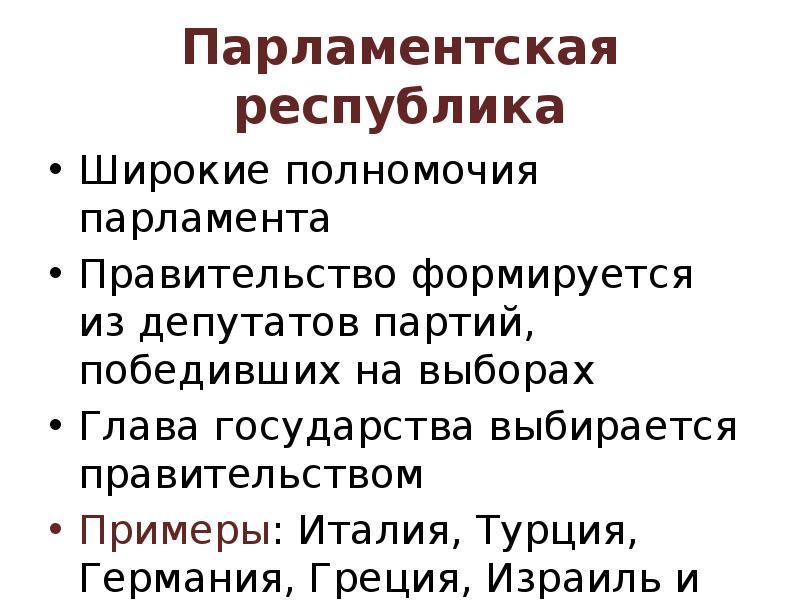 Правительство формируется партией победившей на парламентских выборах