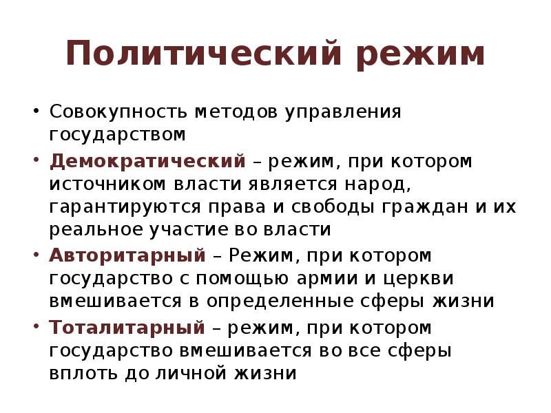 Условия демократического режима