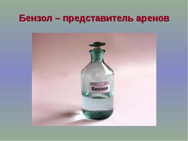 Бензол раствор. Бензол жидкость. Бензол жидкий. Бензольные растворители. Изображение бензола.