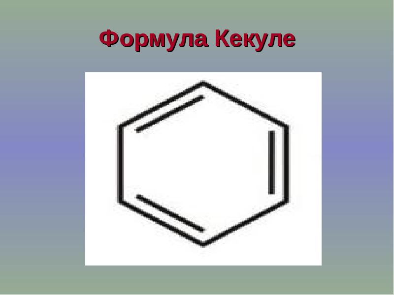 Арен вода. Формула Кекуле. Ароматические углеводороды арены. Ароматические углеводороды формула Кекуле. Формула Кекуле бензол.