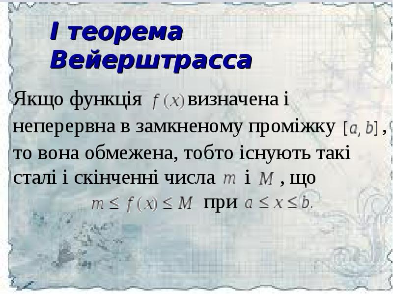 Теорема вейерштрасса