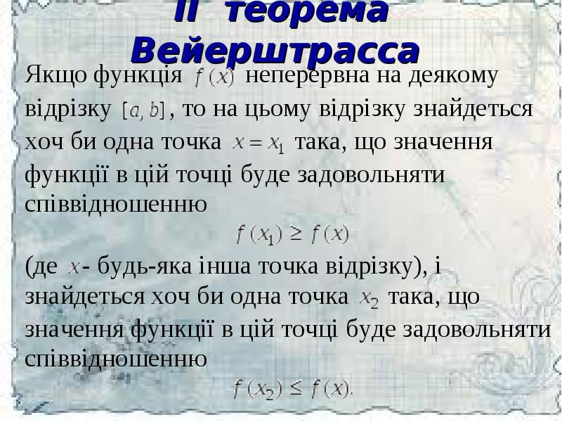 Теорема вейерштрасса