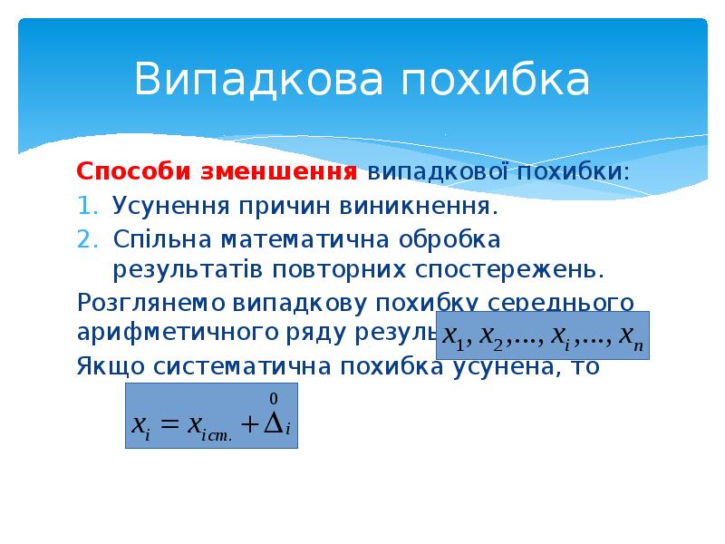 Реферат: Математична обробка результатів вимірювань