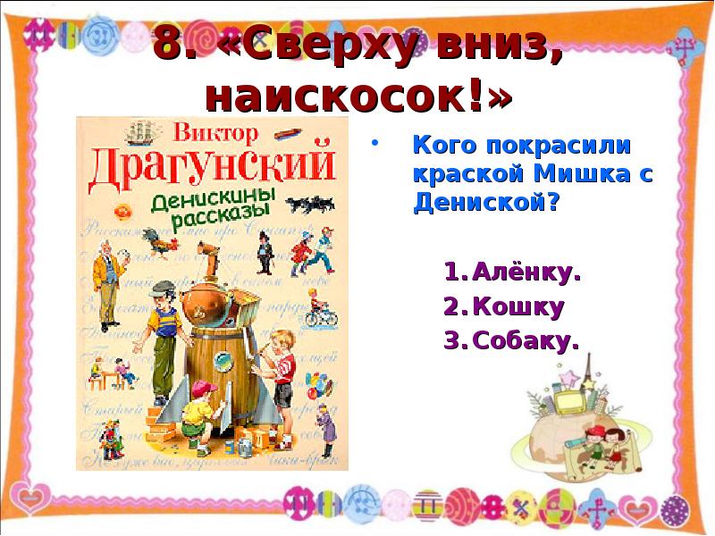 Викторина по произведениям успенского с ответами 2 класс презентация