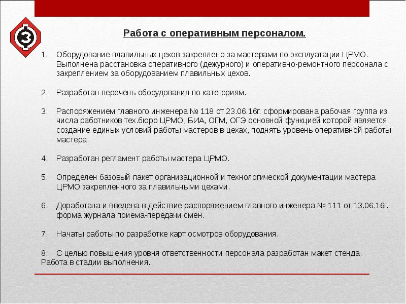 Работа оперативного персонала. Список закрепленного оборудования за оперативным персоналом.