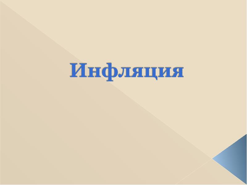 Реферат: Инфляция 11