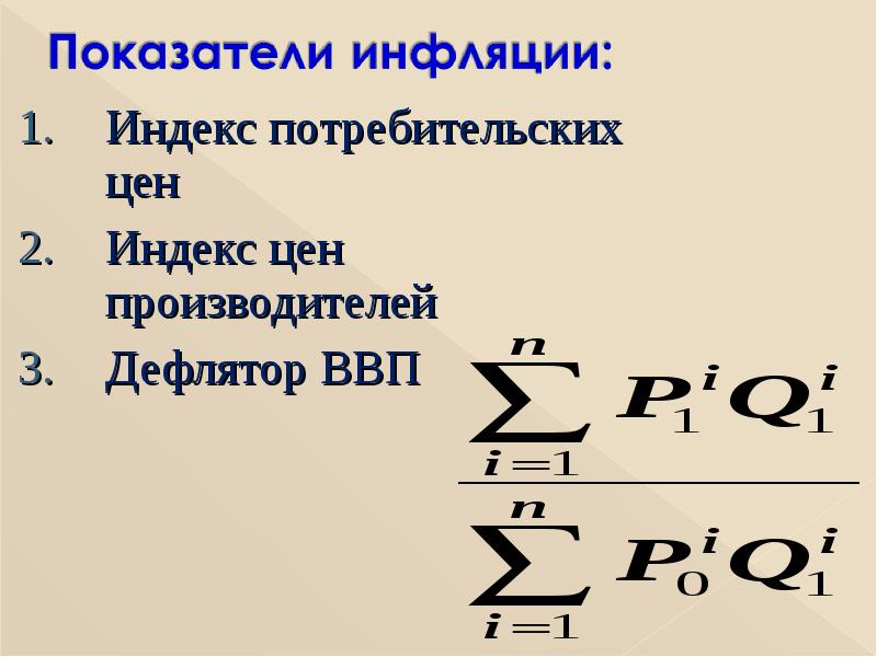 Показатели инфляции. ИПЦ И инфляция. Показатели инфляции: индекс цен.. Индекс потребительских цен формула инфляция. Индекс инфляции это показатель.