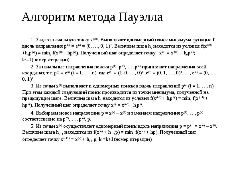 Алгоритмы методов оптимизации