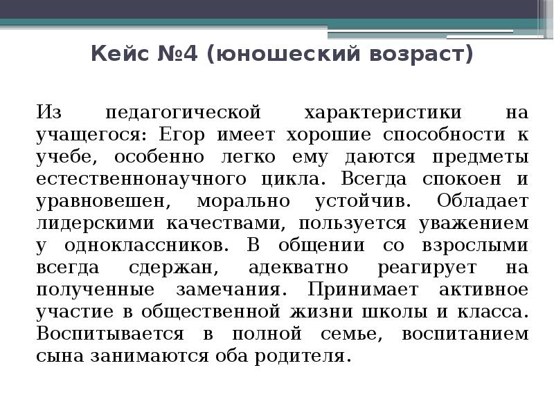 Конфликтный кейс. Кейс психолога. Кейс №1 ( дошкольный Возраст). Кейс №4 (юношеский Возраст). Кейс конфликты.