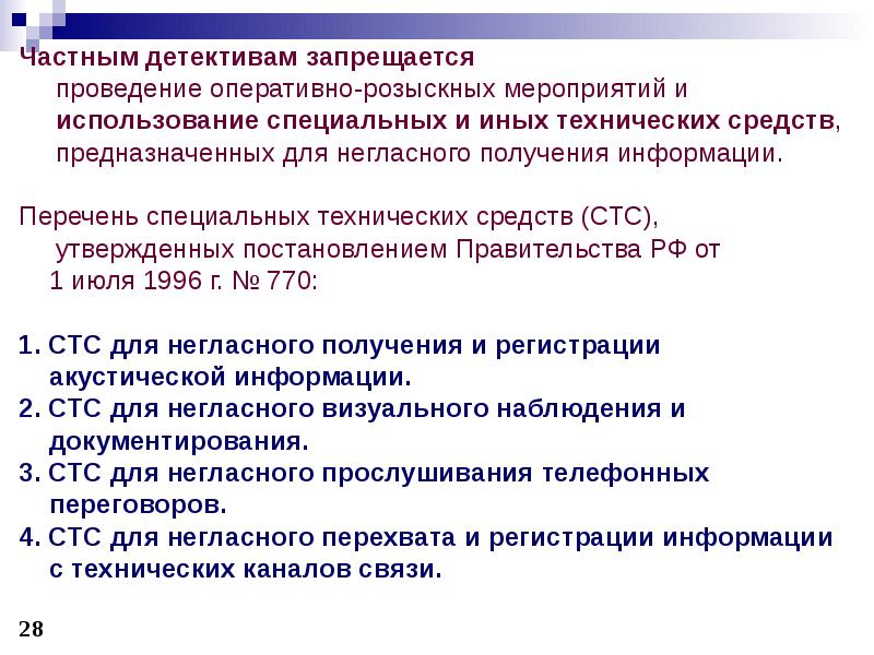 Основания для проведения орм. Получение компьютерной информации орд. Правовые основы применения технических средств. Правовая основа применения средств связи. Юридические основания для проведения ОРМ.