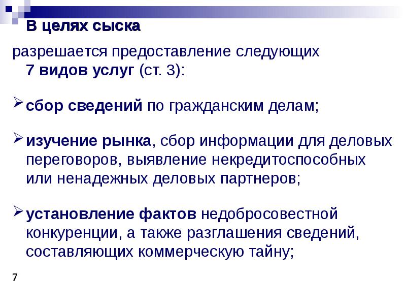 Является решенной. В целях сыска разрешается предоставление следующих видов услуг:. Цели личного сыска. Общей целью личного сыска является решение следующих задач:. Правовые основы личного сыска.