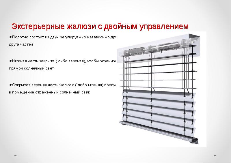 Презентация наружных жалюзи