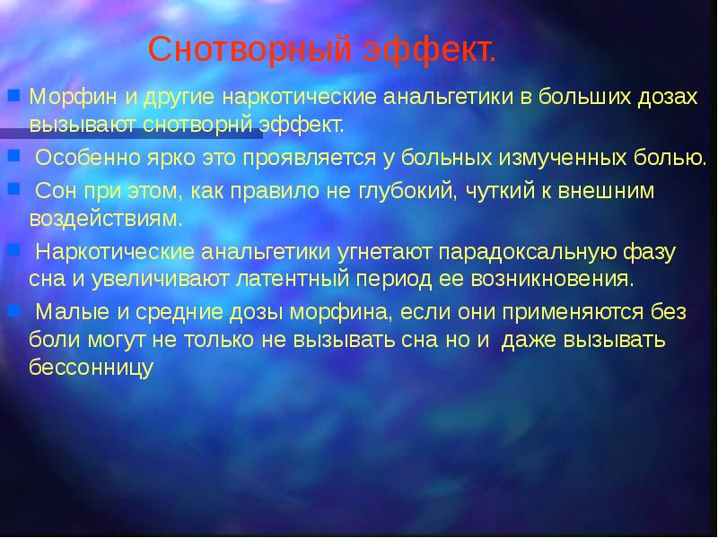 Седативный эффект. Наркотические анальгетики снотворный эффект. Наркотические анальгетики вызывают снотворный эффект. Снотворный эффект вызывают. Анальгетики эти снотворное?.