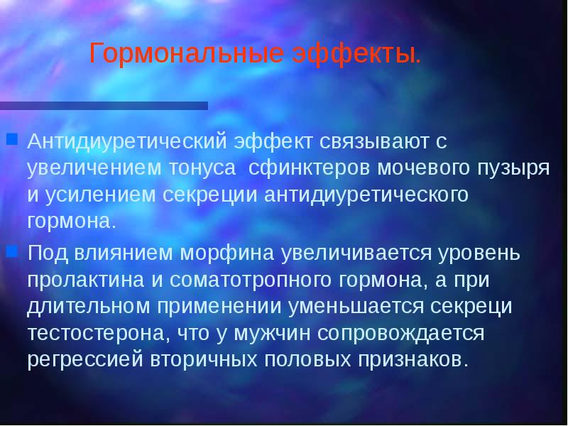 Повышение тонуса сфинктеров. Гормональные эффекты. Антидиуретический эффект. Антидиуретическое действие это. Антидиуретический гормон.