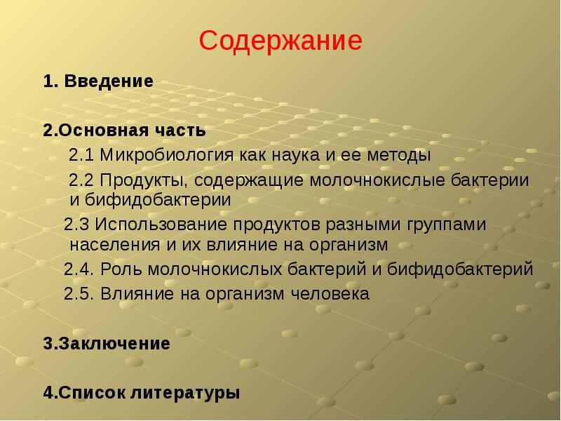 2 1 содержание. Роль молочнокислых бактерий в жизни человека. Признаки бактерий. Как написать Введение бактерии в жизни человека. Молочнокислые бактерии вина.