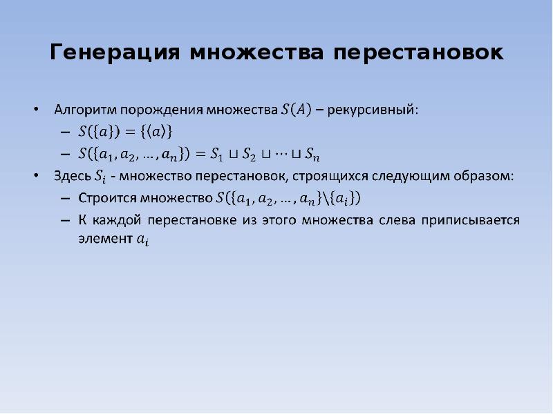 Генерация перестановки