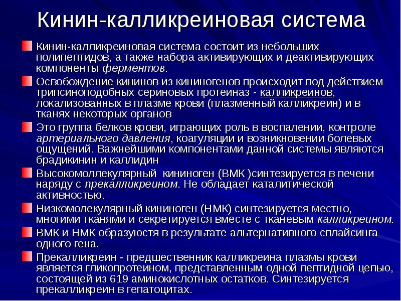 Калликреин кининовая система схема