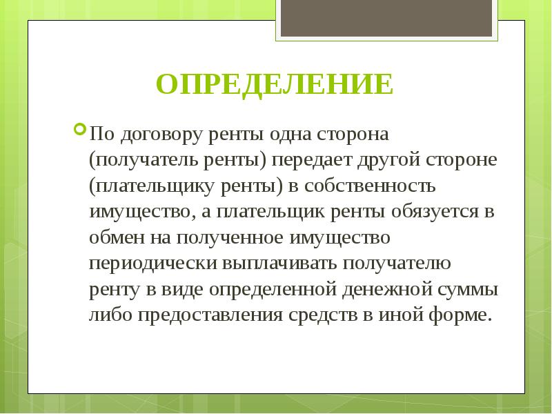 Договор ренты презентация гражданское право