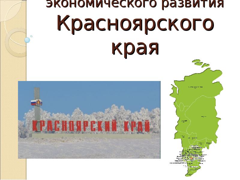 Красноярск проект 3 класс