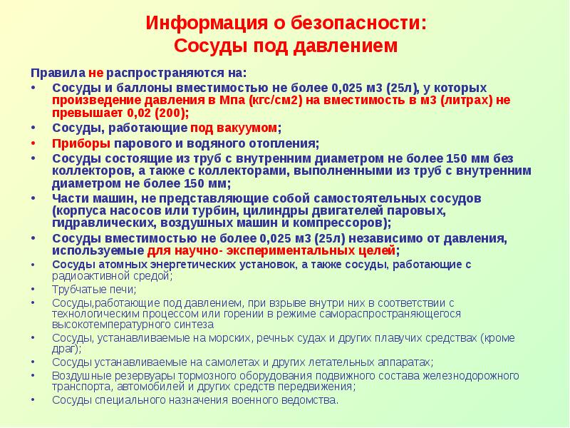 На какие виды оборудования не распространяются требования. Правила эксплуатации сосудов под давлением. Требования правил не распространяются. Правила распространяются на сосуды.