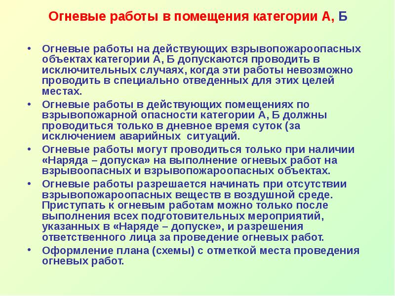 В присутствии кого должна начинаться газоопасная работа. Огневые работы определение. Порядок проведения огневых работ. Этапы огневых работ. Порядок проведения огневых работ на взрывопожароопасных объектах.