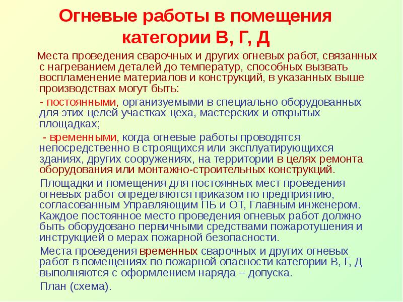 Перечислить газоопасные работы. Огневые работы определение. Виды огневых работ. Место проведения огневых работ. Что относится к огневым работам.