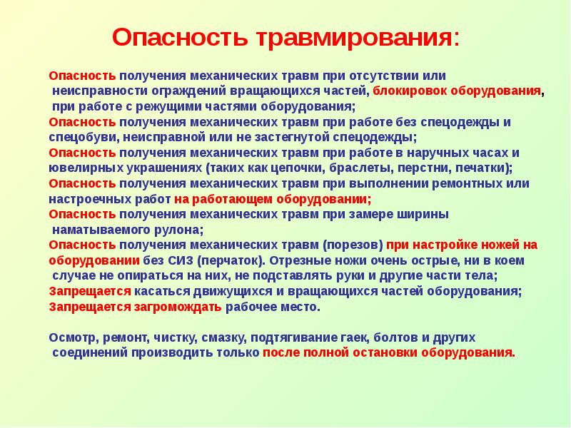 При неисправности или отсутствии. Риск получения травмы. Механические риски. Механические опасности. Опасность получения травм.