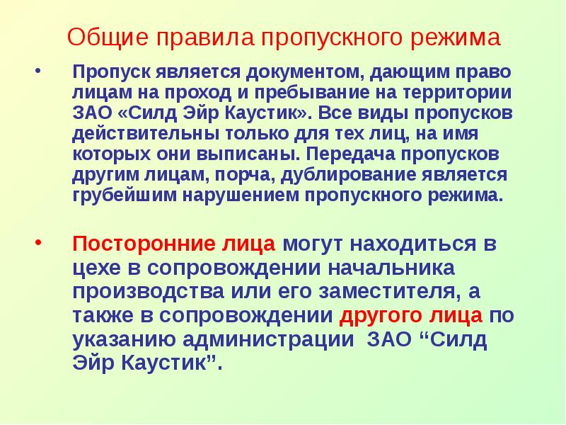 В связи с пропускным режимом. Основные требования пропускного режима. Пропускной режим виды пропусков. Памятка регламент пропускного режима. Правила пользования пропуском.