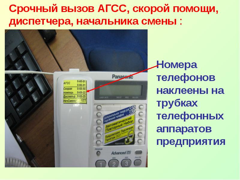 Срочный звонок. Телефонный аппарат диспетчера. Телефоны срочного вызова. Телефон на химическом предприятии телефон телефон.