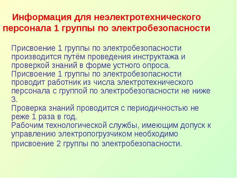 Перечень должностей относящихся к неэлектротехническому персоналу с группой i образец