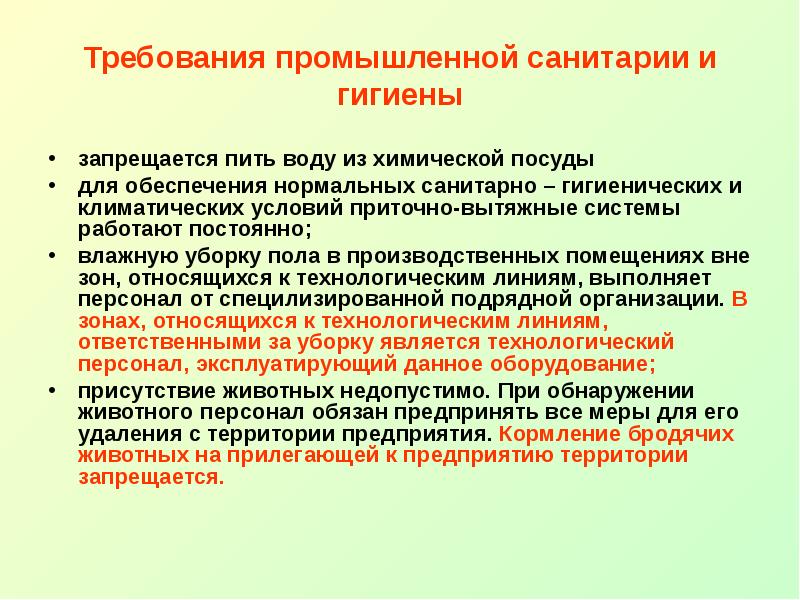 Промышленные требования. Требования промышленной санитарии. Требования производственной санитарии. Заключение производственной санитарии. Требования производственной санитарии в детском саду.